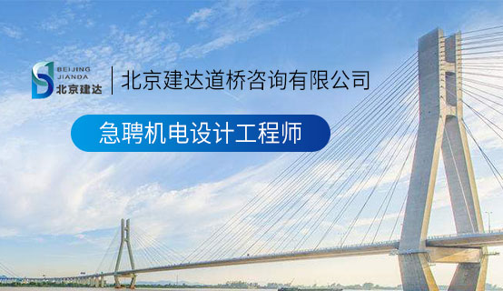 逼内射视频北京建达道桥咨询有限公司招聘信息